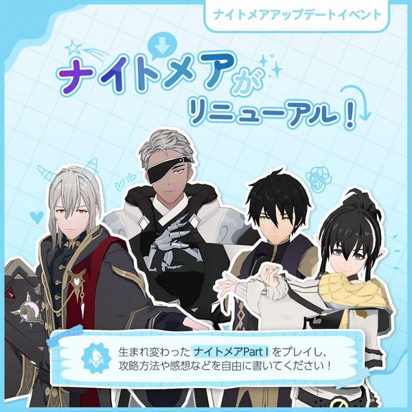 【イベント】ナイトメアがリニューアル！