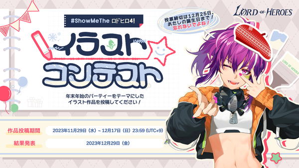 【イベント】#ShowMeTheロドヒロ4！- 〈イラストコンテスト〉のご案内