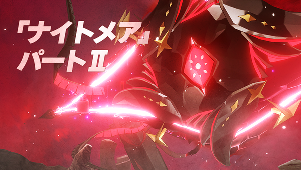 【お知らせ】ナイトメア・パートⅡアップデートのご案内