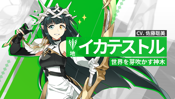 【英雄紹介】イカテストル（地）