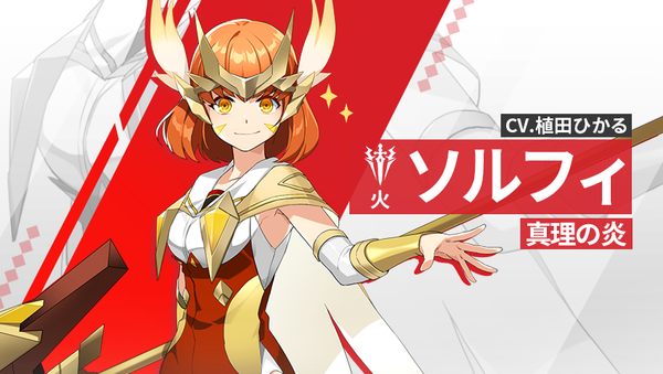 【英雄紹介】ソルフィ（火）
