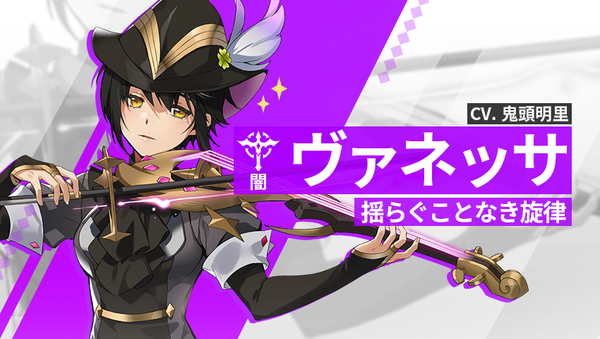 【英雄紹介】ヴァネッサ（闇）