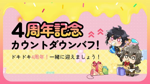 【イベント】4周年記念 カウントダウンバフ！