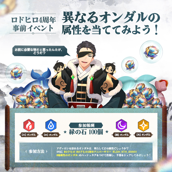 【イベント】4周年アニバーサリー記念！他属性のオンダルの属性を当ててみよう！