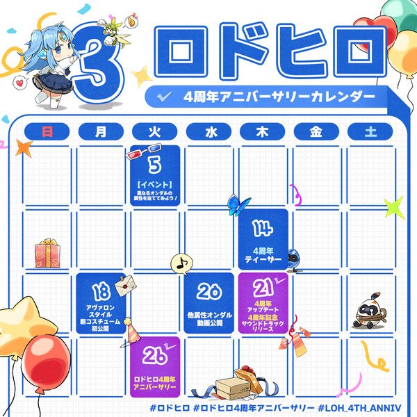 【お知らせ】ロドヒロ4周年アニバーサリーカレンダー