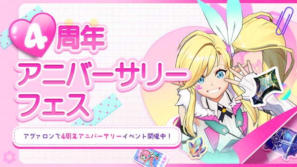 【お知らせ】4周年アニバーサリーフェス