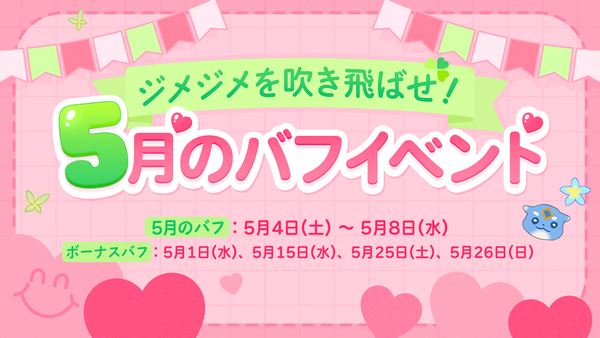 【イベント】ジメジメを吹き飛ばせ！5月のバフイベント