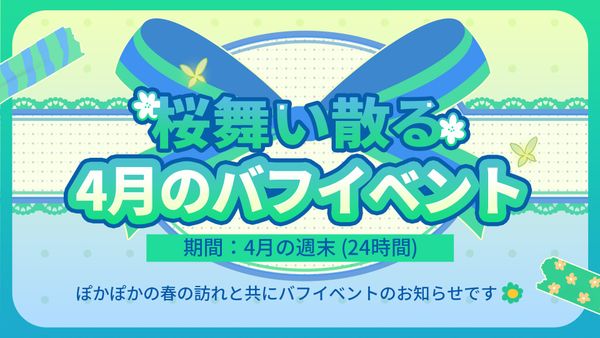 【イベント】 桜舞い散る４月のバフイベント