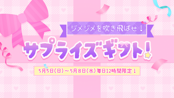 【イベント】ジメジメを吹き飛ばせ！サプライズギフト！