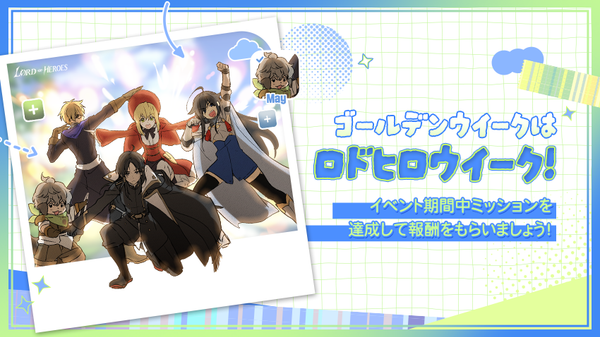 【イベント】ゴールデンウイーク記念 ミッション