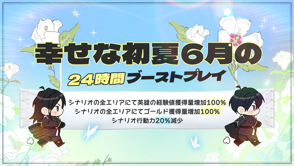 【イベント】幸せな初夏6月の24時間ブーストプレイ