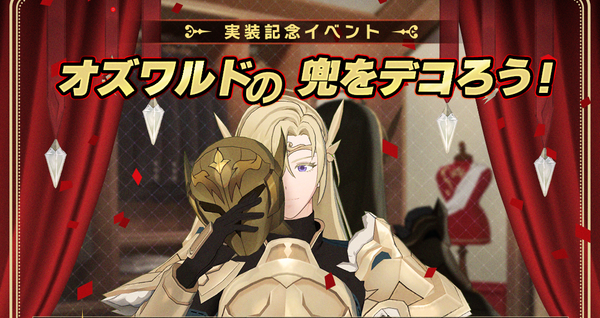 【イベント】オズワルド実装記念、オズワルドの兜をデコろう！