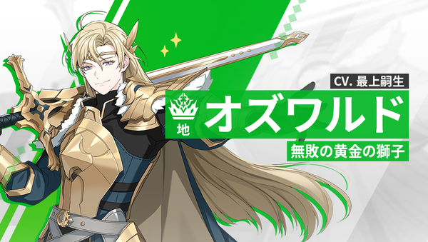 【英雄紹介】オズワルド（地）