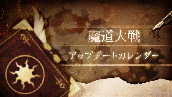 魔道大戦『真理の書』アップデートカレンダー