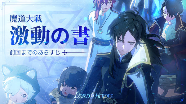 魔道大戦「激動の書」前回までのあらすじ
