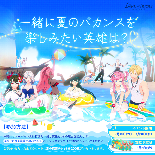 【イベント】一緒に夏のバカンスを楽しみたい英雄は?