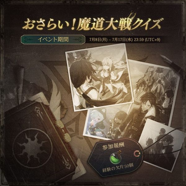 【イベント】おさらい！魔道大戦クイズ