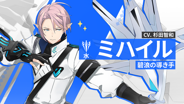 【英雄紹介】ミハイル（水）