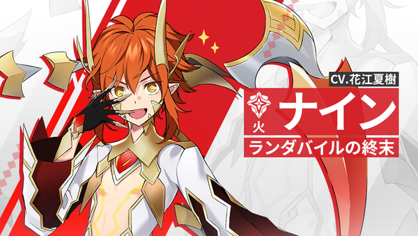 【英雄紹介】ナイン（火）