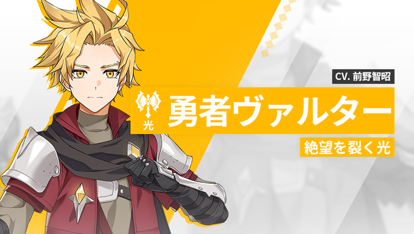 【英雄紹介】勇者ヴァルター（光）