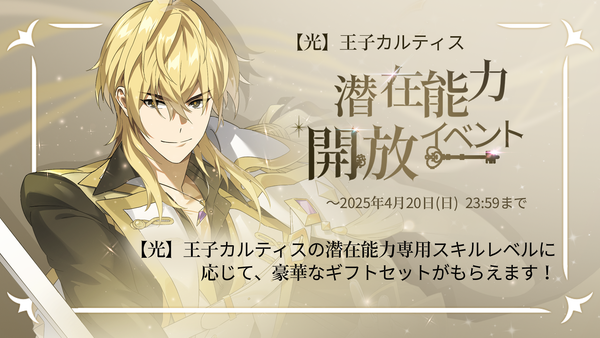 【イベント】 【光】王子カルティス 潜在能力開放イベント