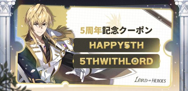 [クーポン] 5周年記念クーポン