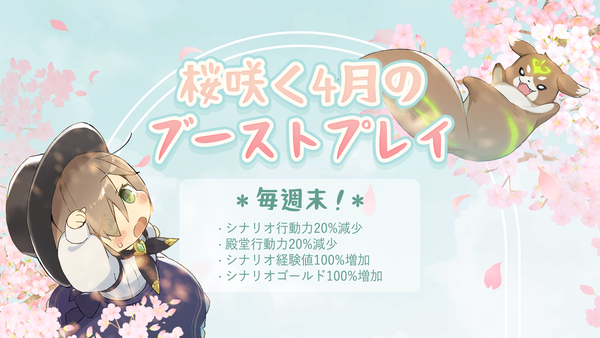 【イベント】 🌸桜咲く4月の ブーストプレイ!🌸