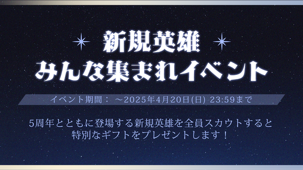 【イベント】 新規英雄みんな集まれイベント