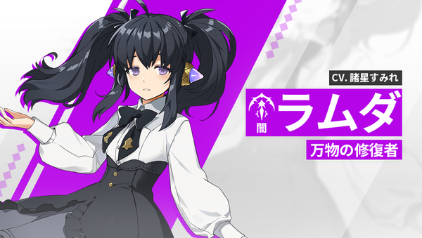 【英雄紹介】ラムダ（闇）