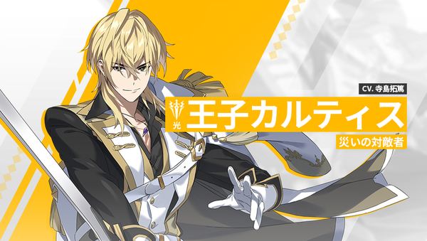 【英雄紹介】王子カルティス（光）