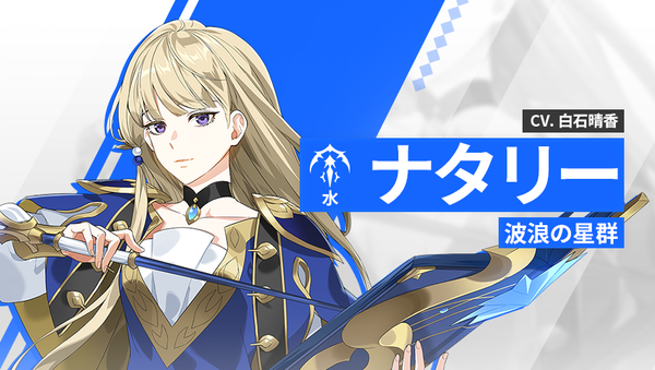 【英雄紹介】ナタリー（水）
