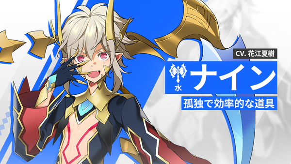 【英雄紹介】ナイン（水）