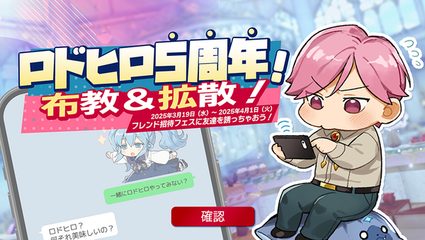 【イベント】ロドヒロ5周年！布教＆拡散！