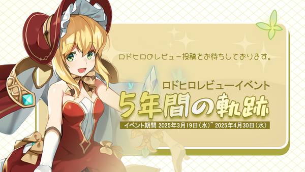 【イベント】ロドヒロレビューイベント「5年間の軌跡」