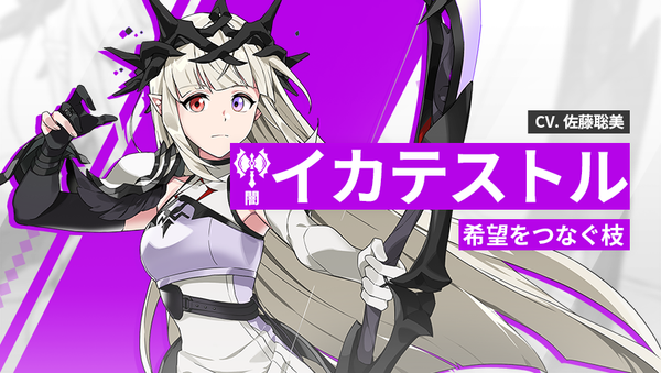 【英雄紹介】イカテストル（闇）