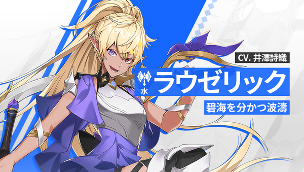 【英雄紹介】ラウゼリック（水）