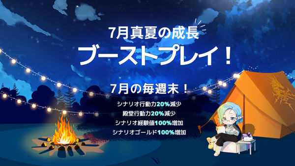【イベント】7月真夏の成長ブーストプレイ！