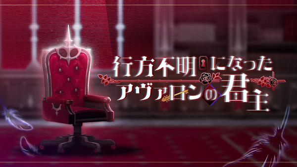 【イベント】行方不明になったアヴァロンの君主 DAY 1