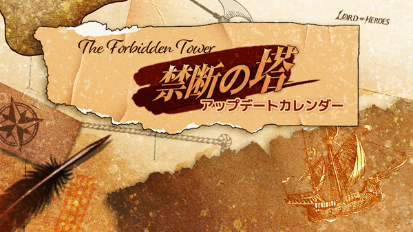 新ストーリー！【禁断の塔】アップデートカレンダー