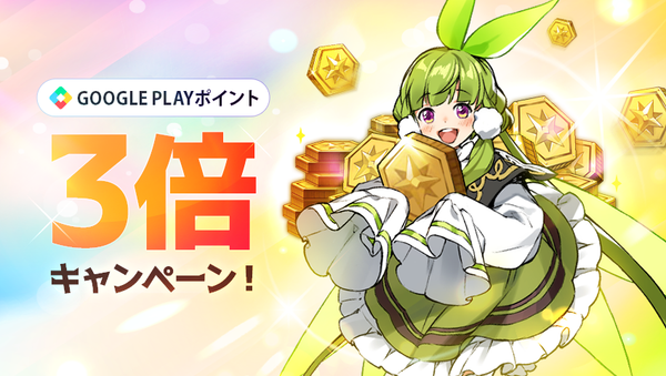 【イベント】Google play Pointsキャンペーン