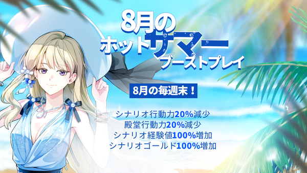 【イベント】8月のホットサマー ブーストプレイ