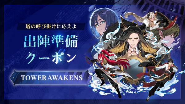 【クーポン】塔の呼び掛けに応えよ！出陣準備クーポン