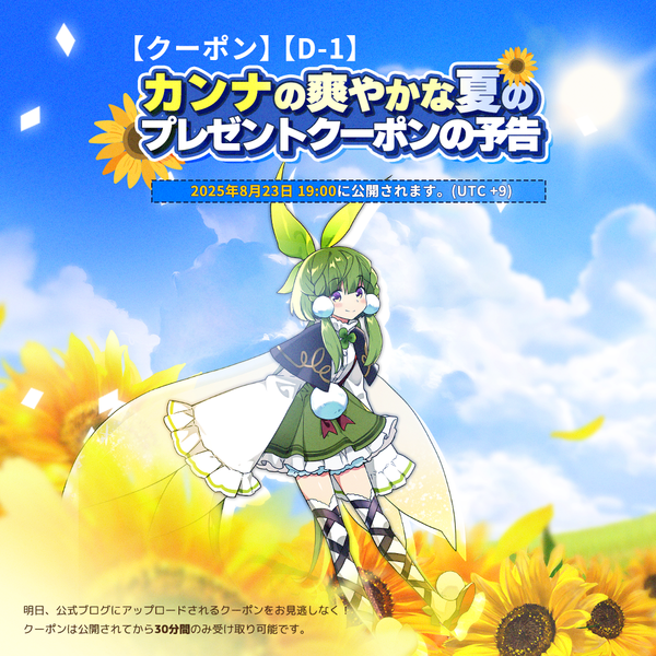 【クーポン】【D-1】 カンナの爽やかな夏の プレゼントクーポンの予告