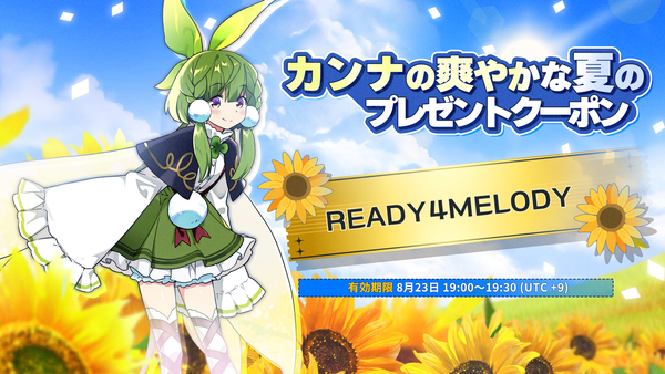 【クーポン】カンナの爽やかな夏のプレゼントクーポン