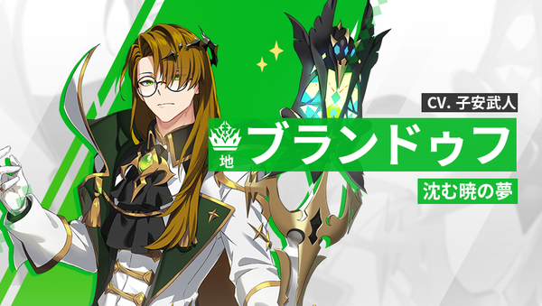 【英雄紹介】ブランドゥフ（地）