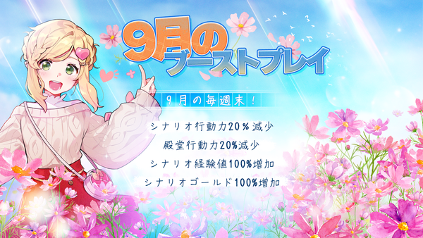 【イベント】9月のブーストプレイ