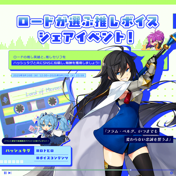 【イベント】ロードが選ぶ推しボイスシェアイベント！
