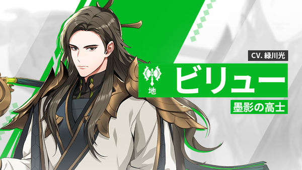 【英雄紹介】ビリュー（地）