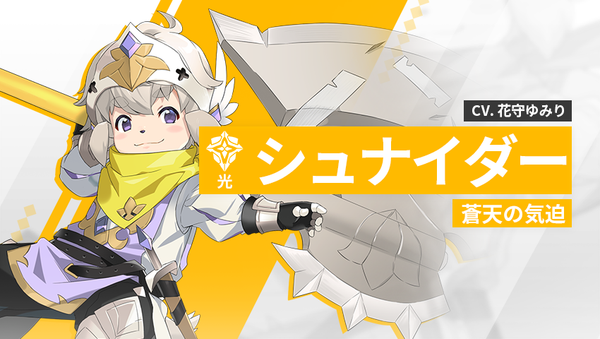 【英雄紹介】シュナイダー（光）