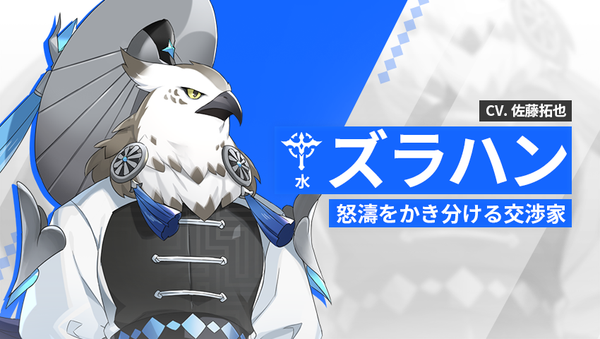 【英雄紹介】ズラハン（水）